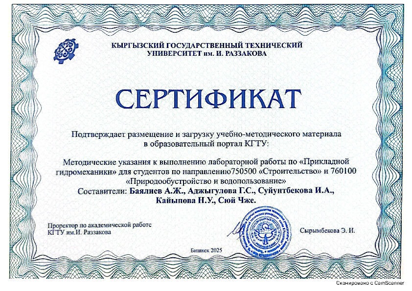 методические указания к выполнению лабораторной работы по "Прикладной гидромеханике" для студентов по направлению 750500"Строительство" и 760100 "Природообустройство и водопользование"