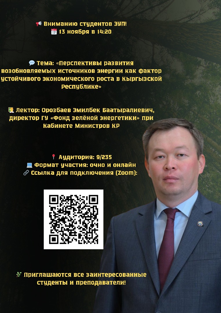 Лекция на тему "Перспективы развития ВИЭ как фактор устойчивого экономического развития КР"