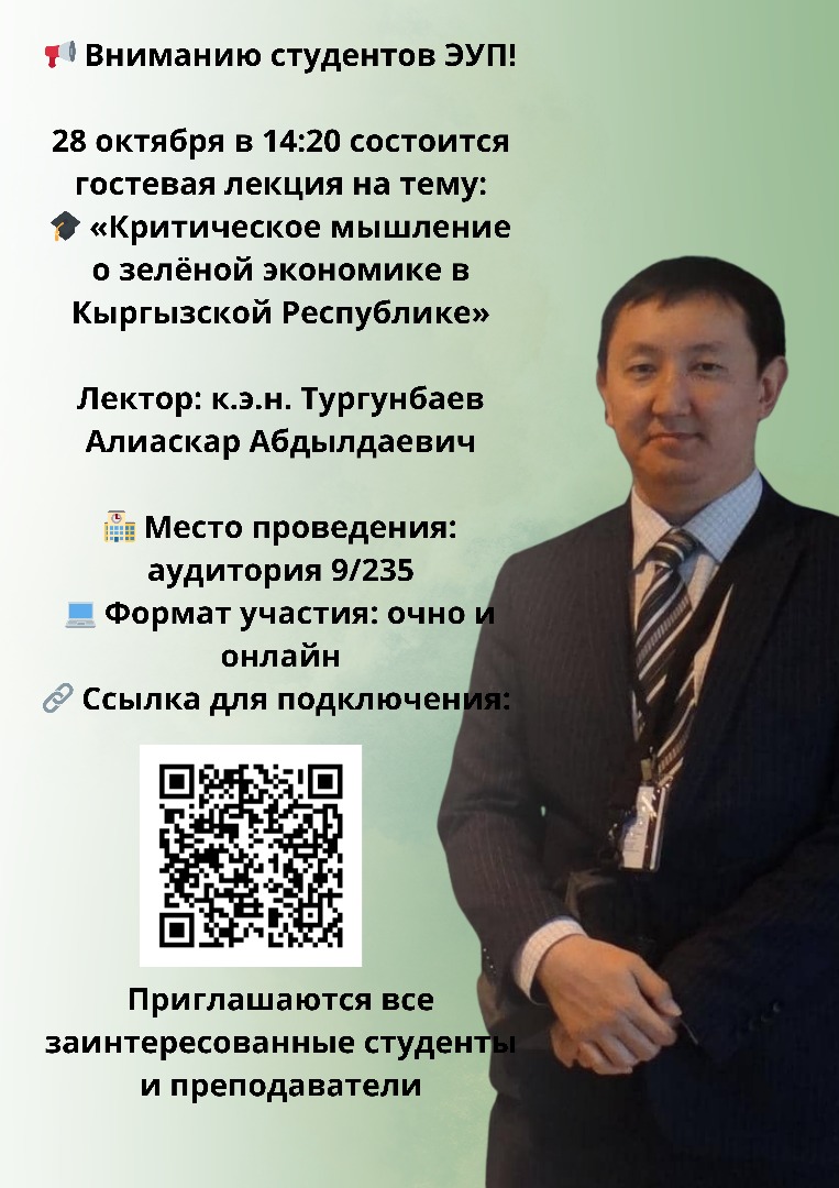Лекция на тему "Критическое мышление о зеленой экономике в КР"